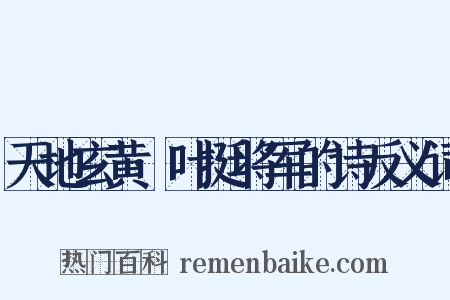 天地玄黄·叶挺将军的诗反义词是什么意思的图片